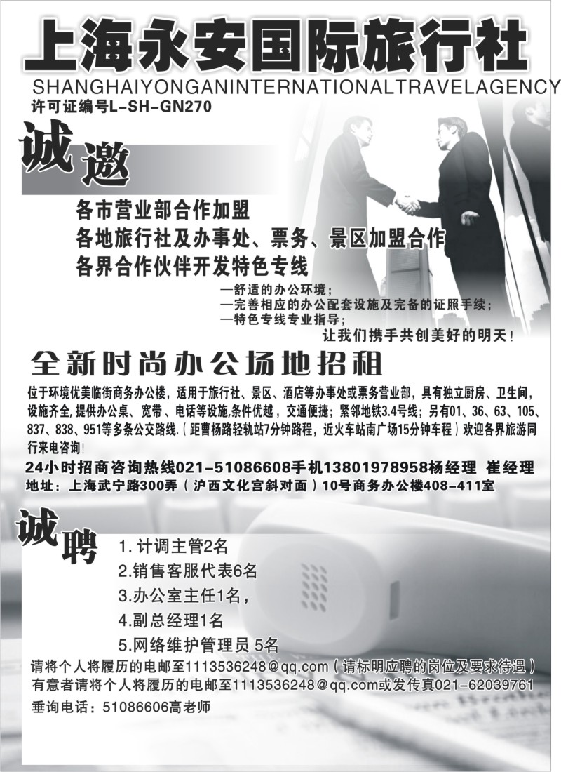 n213 上海永安国际旅行社招商、招聘