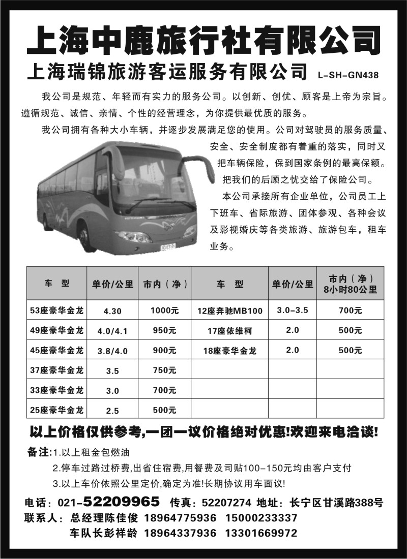 n217  车队--上海中鹿旅行社--瑞锦旅游客运