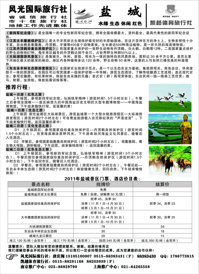 n68 盐城风光国际旅行社