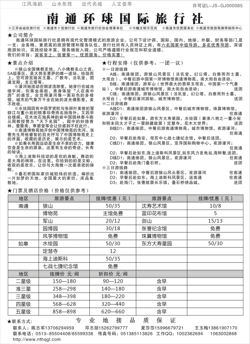 n75 南通环球国旅旅行社