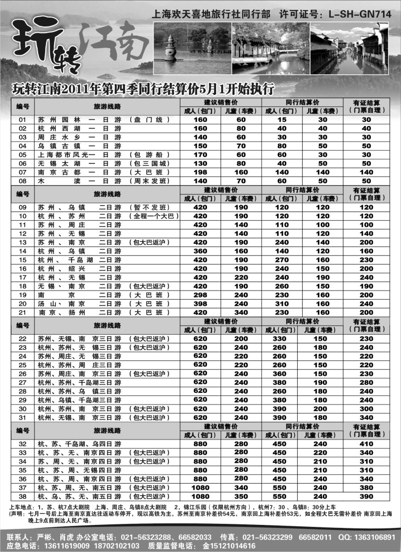 n11  玩转江南-华东旅游直通车