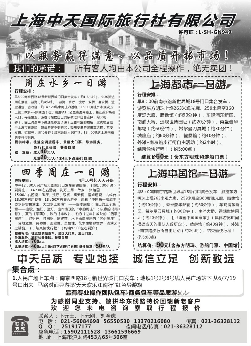 n21 周庄直通车-上海中天国际旅行社-华东部