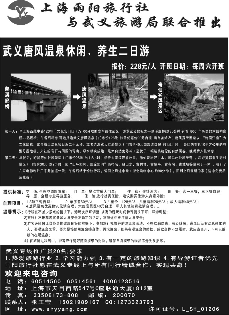 n25 上海雨阳旅行社和武义旅游局