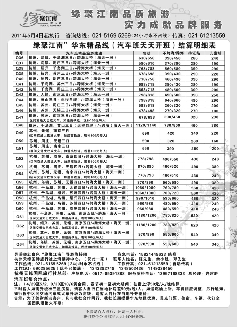 n29 杭州天缘国际旅行社有限公司   华东线