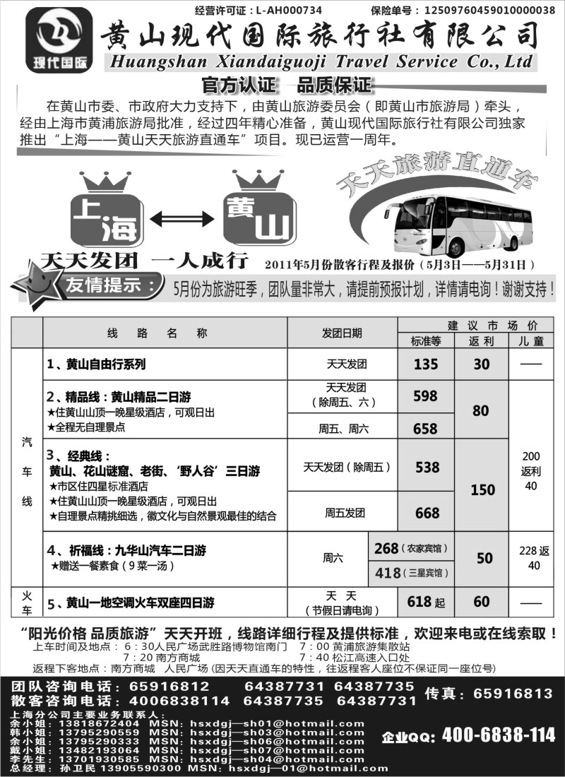 n82 黄山现代国旅上海—黄山天天旅游直通车5月报价