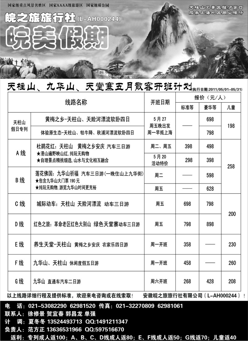 n85 皖美假期-天柱山、九华山、天堂寨