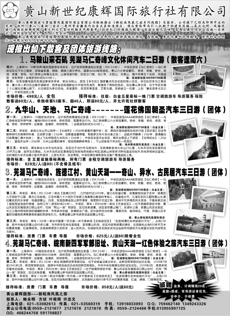 n86 黄山新世纪康辉国际旅行社有限公司