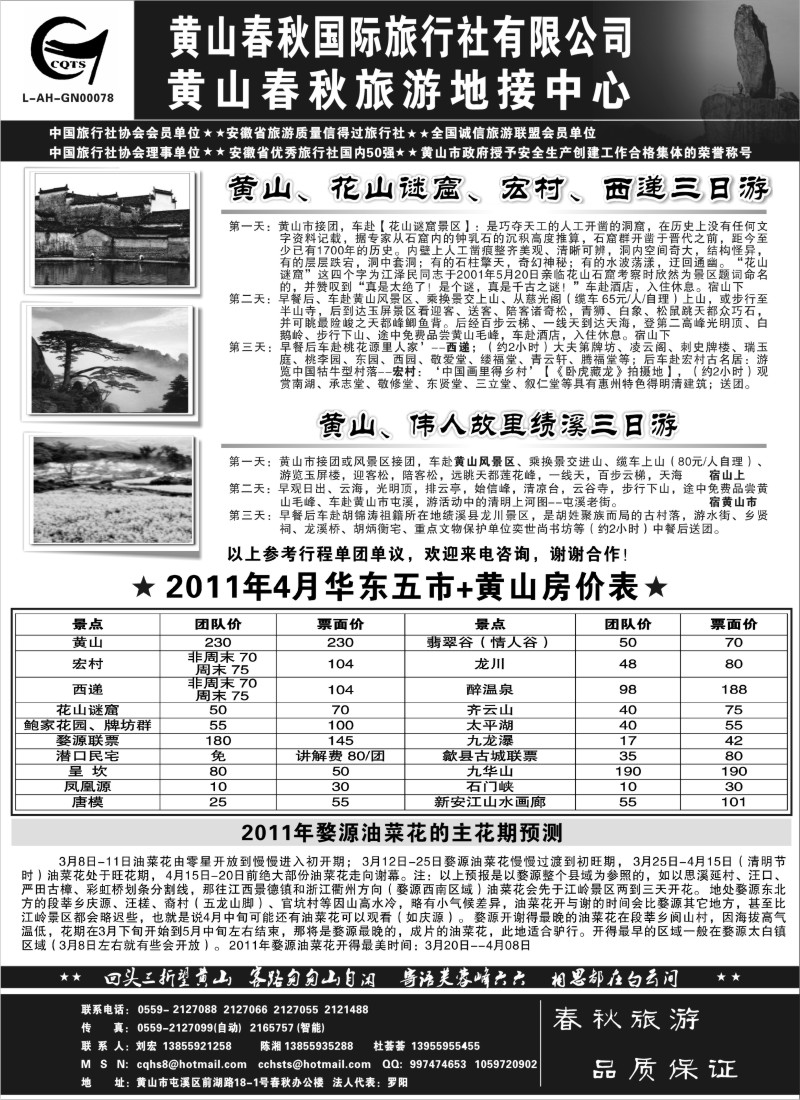 n87 黄山春秋国际旅行社有限公司地接中心报价