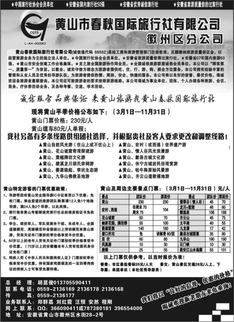 n90 黄山春秋国际旅行社 —徽州分社