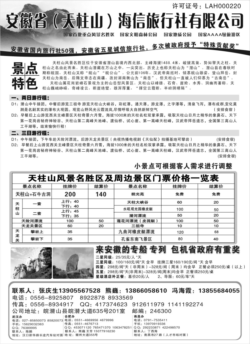 n91 天柱山海信旅行社