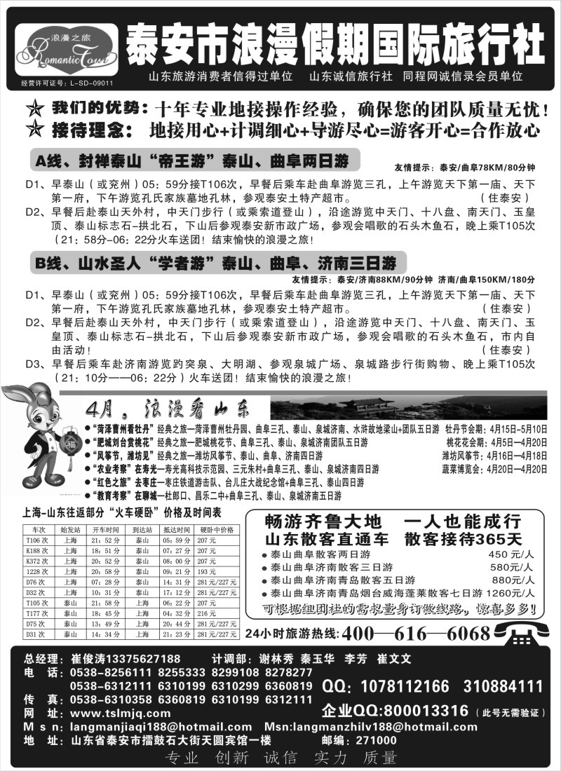 n113 山东省泰安市浪漫假期国际旅行社