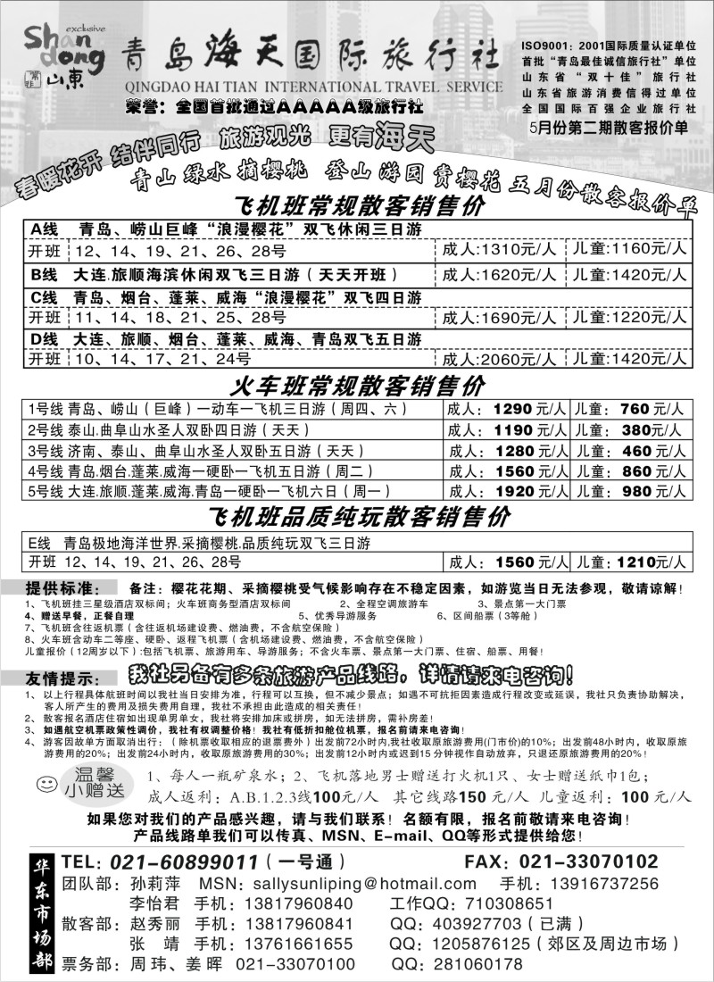n122 324期-小付-登山 游园 赏樱花-青岛海天五月份散客报价（上海版）