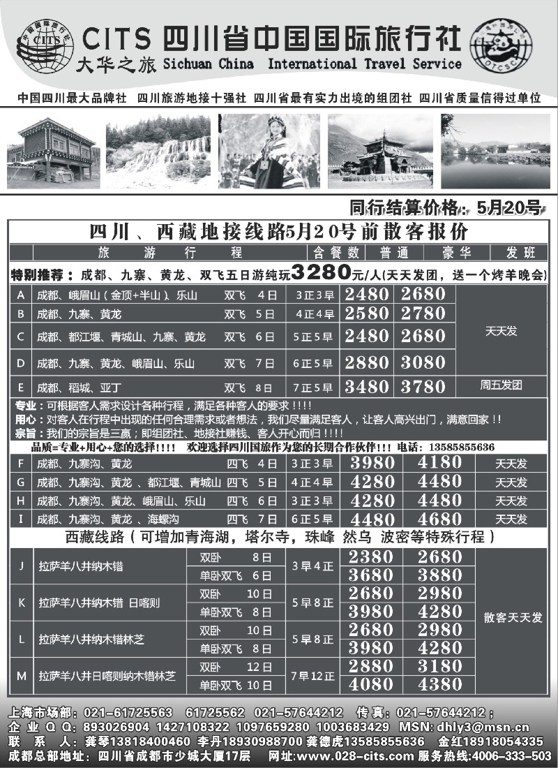 s29  四川省中国国际旅行社