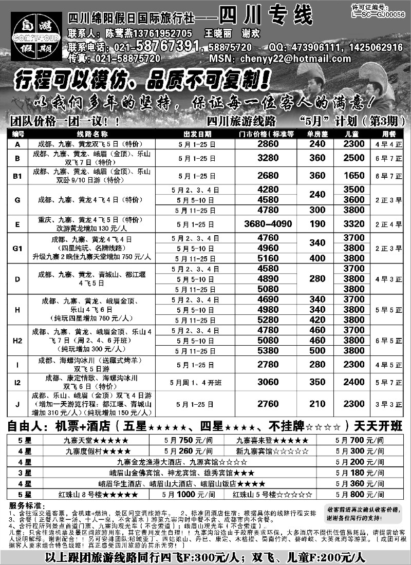 s38 四川绵阳假日国际旅行社