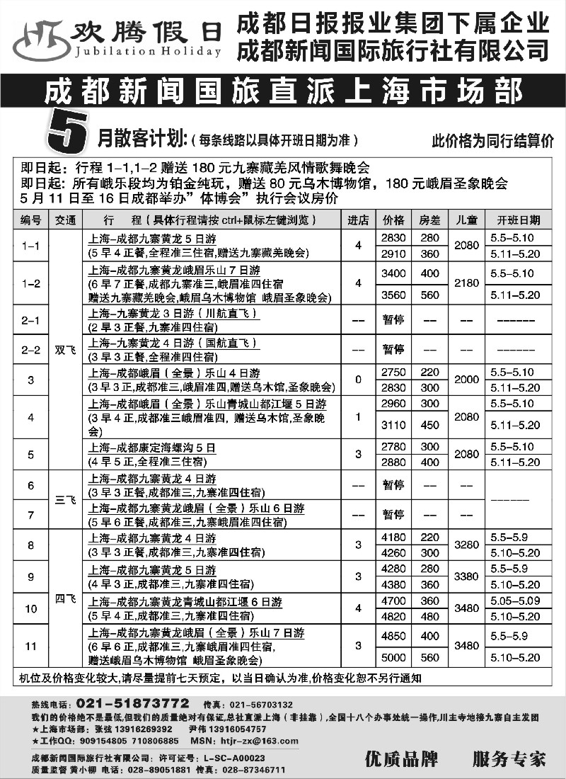 s43  成都新闻国旅--欢腾假日