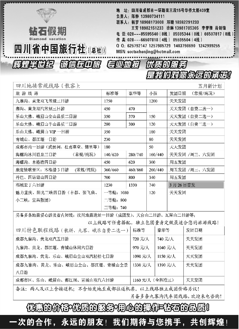 s48  四川省中国旅行社总社●九寨、峨眉、乐山专业地接