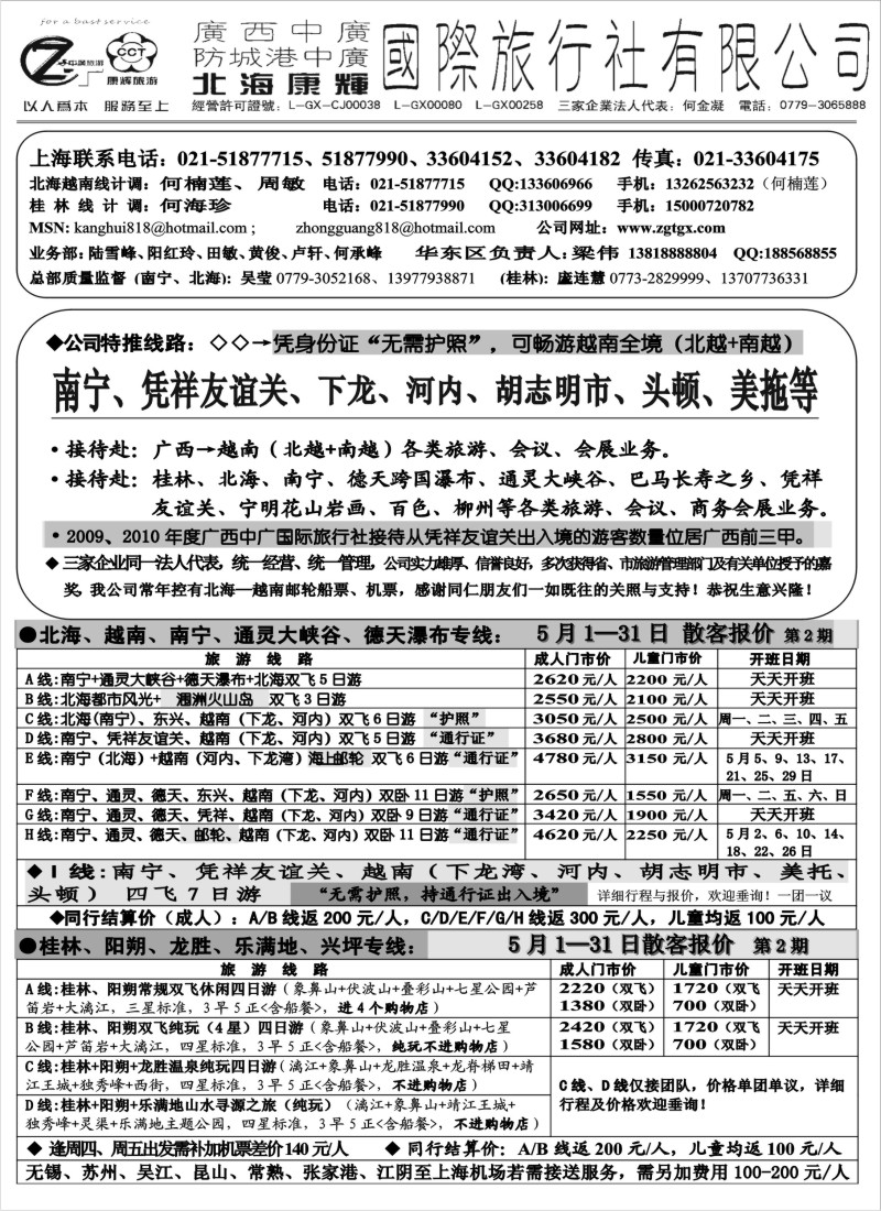 s112  北海康辉·广西中广国旅-广西、越南专线“无需护照”