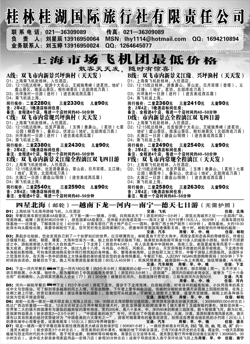 s113 324期 张娟 桂湖国际旅游 桂北越专线上海办(上海版)