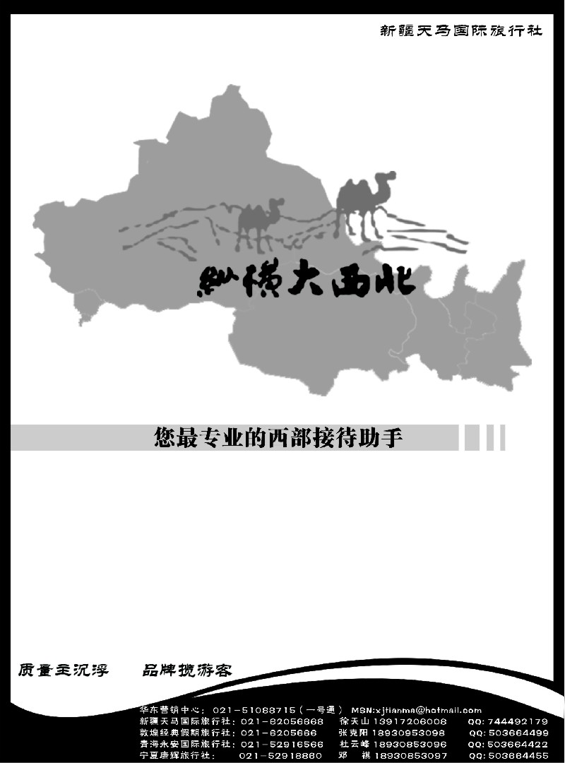 n177 大西北旅游联盟-华东营销中心
