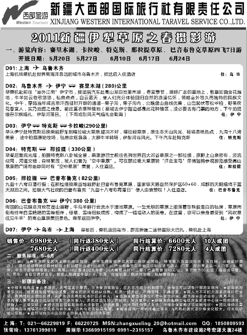 n178 新疆大西部国旅假日部