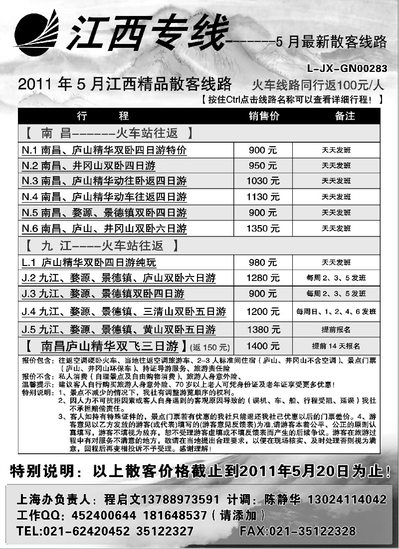 s12  江西专线--庐山交通上海办