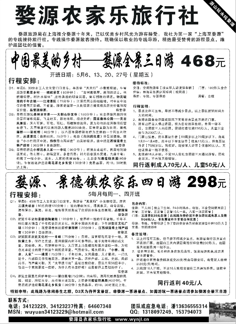 s7 婺源农家乐旅行社