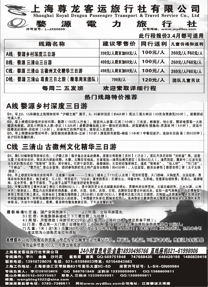 s8  上海尊龙客运旅行社与婺源电力旅行社联合发布