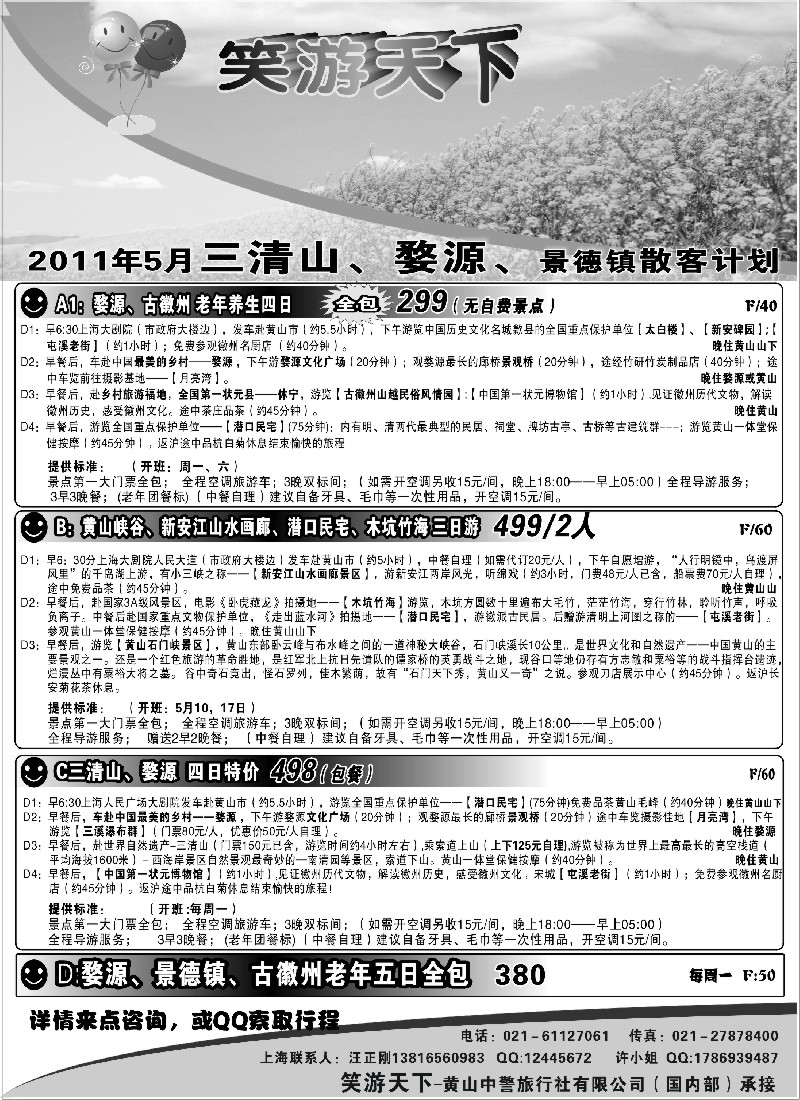 s9 婺源徽州专线（笑游天下）-黄山中警旅（国内部）