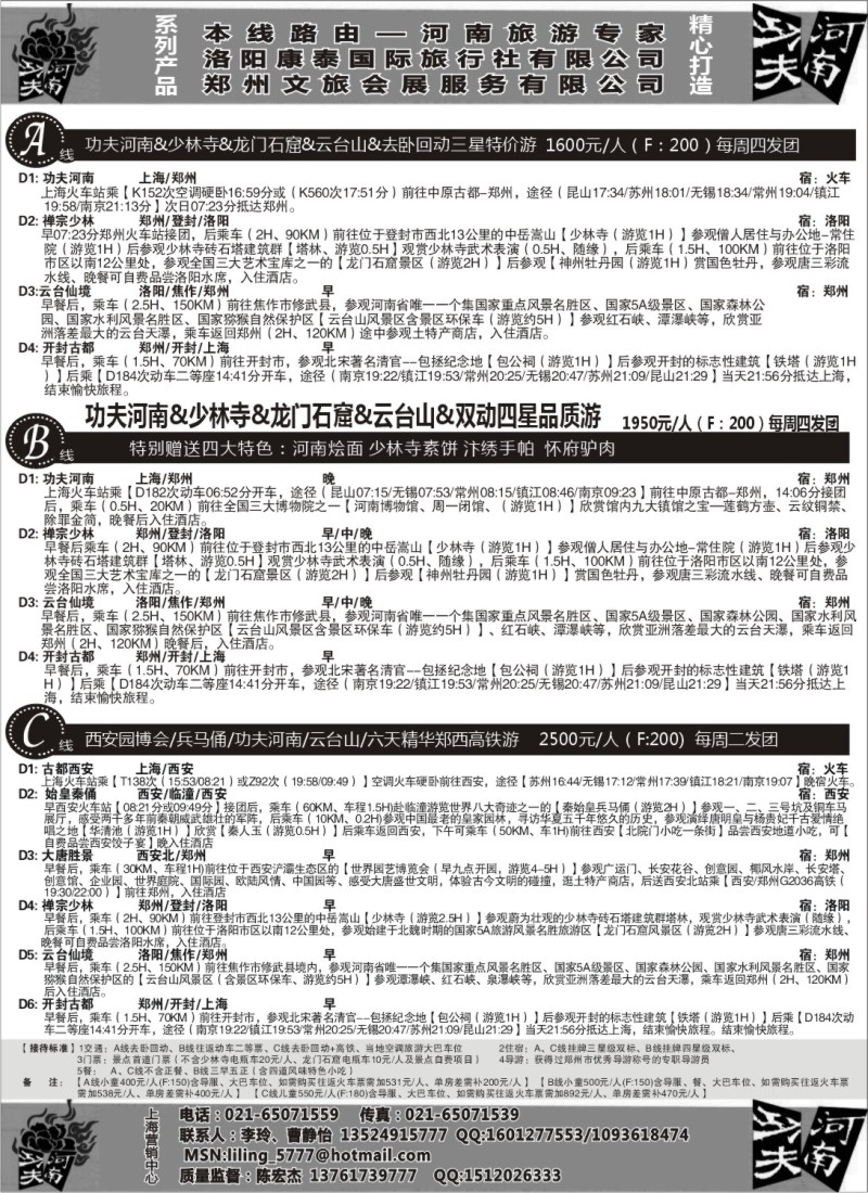 n134   324期，江晓燕，【功夫河南】洛阳康泰国旅●上海办（上海版）