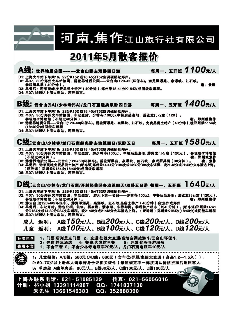 n141 河南·焦作江山旅行社有限公司——火车班
