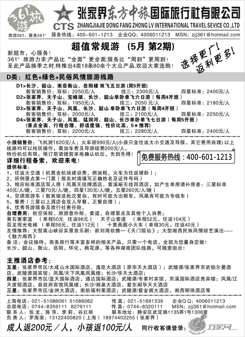s69  张家界东方中旅国际旅行社