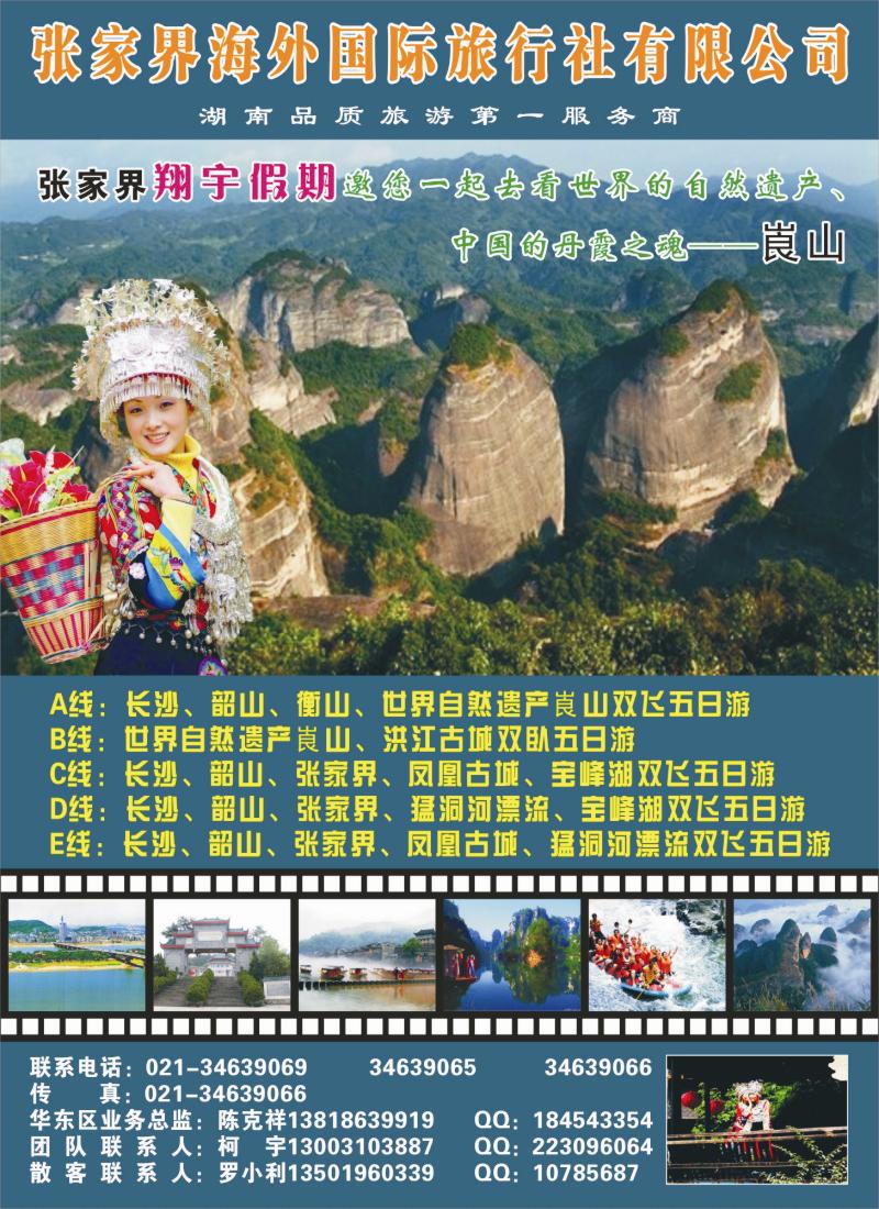 s彩14 张家界海外国际旅行社-翔宇假期