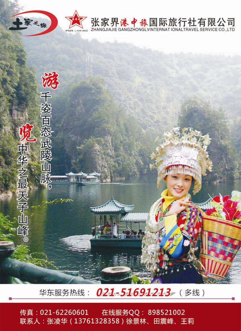 s彩7 土家之旅-张家界市中国旅行社