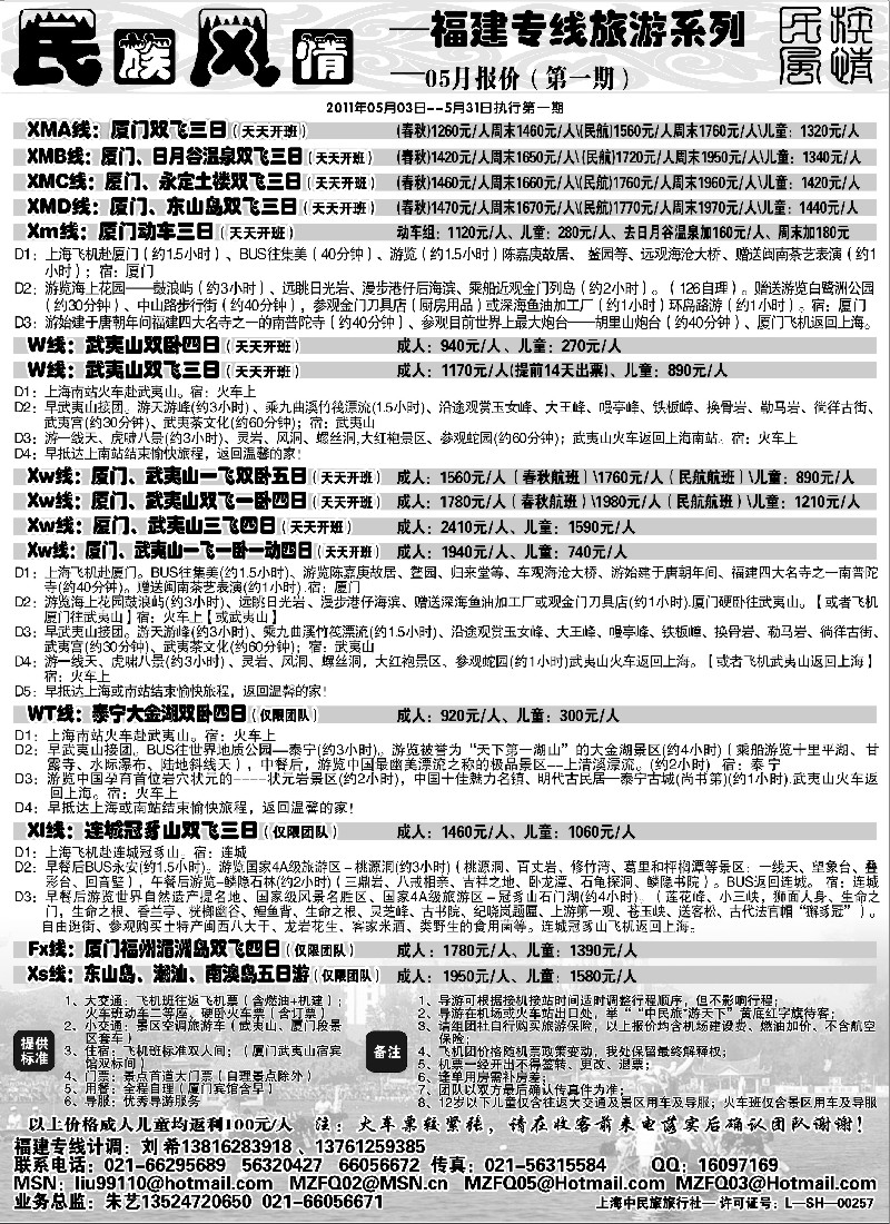 s22  民族风情－－福建专线五月特价班