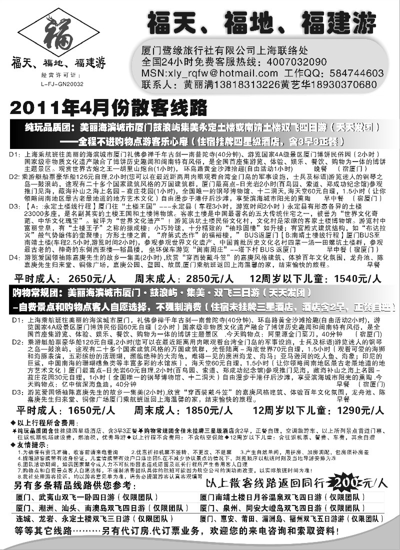 s24 ◆◆◆福天、福地、福建游--厦门鹭缘旅行社