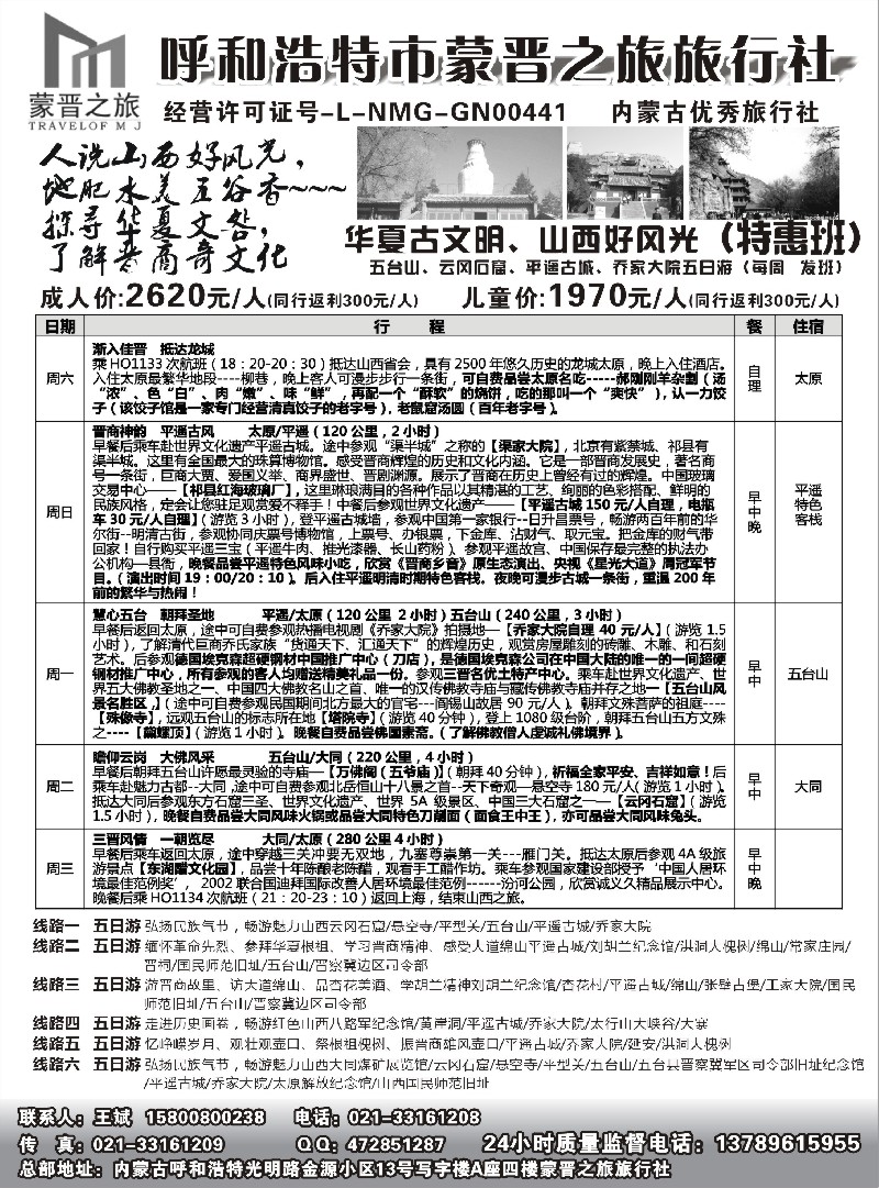 n160 呼和浩特市蒙晋之旅旅行社——山西线