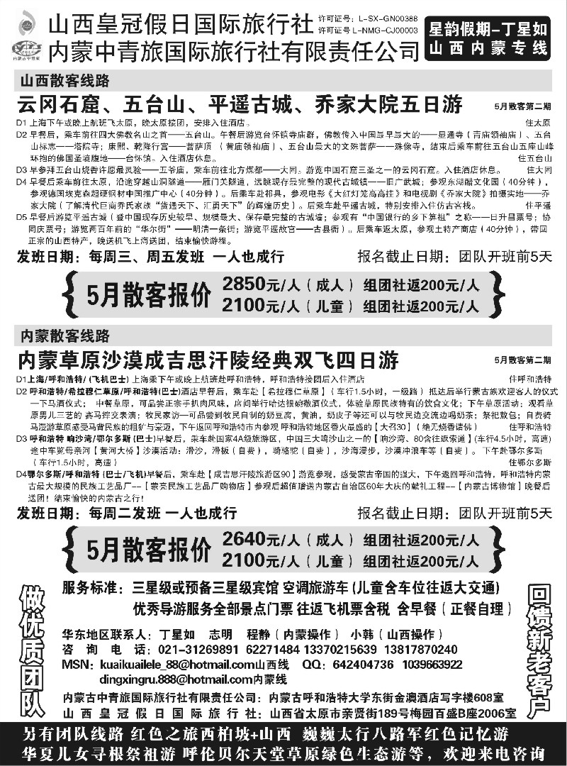 n163  山西内蒙专线丁星如-星韵假期