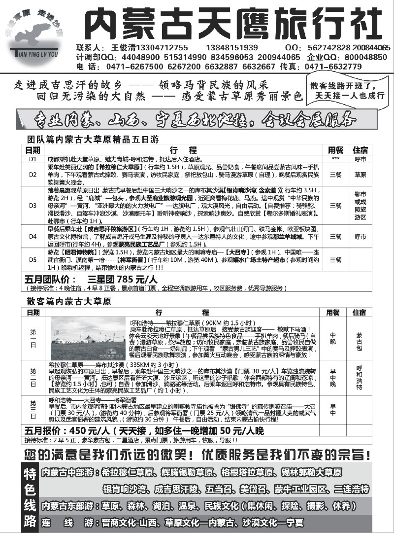 n168 内蒙古天鹰旅行社