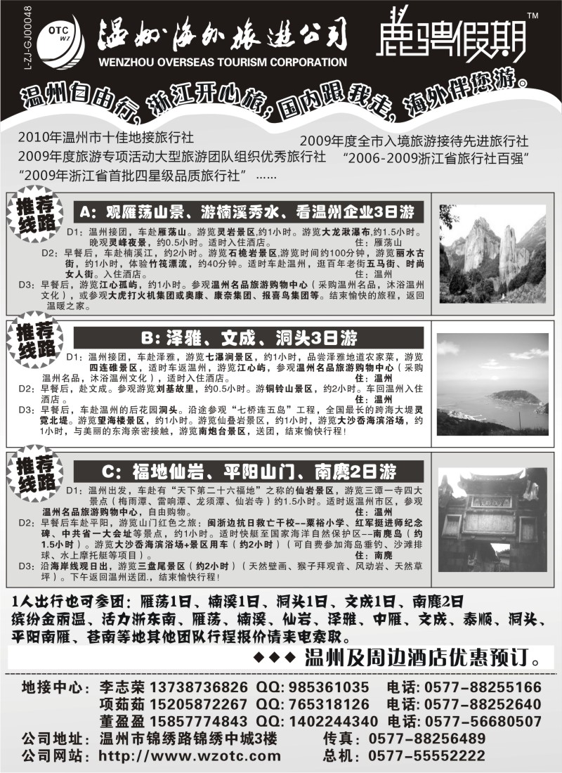 n59 温州海外旅游有限公司