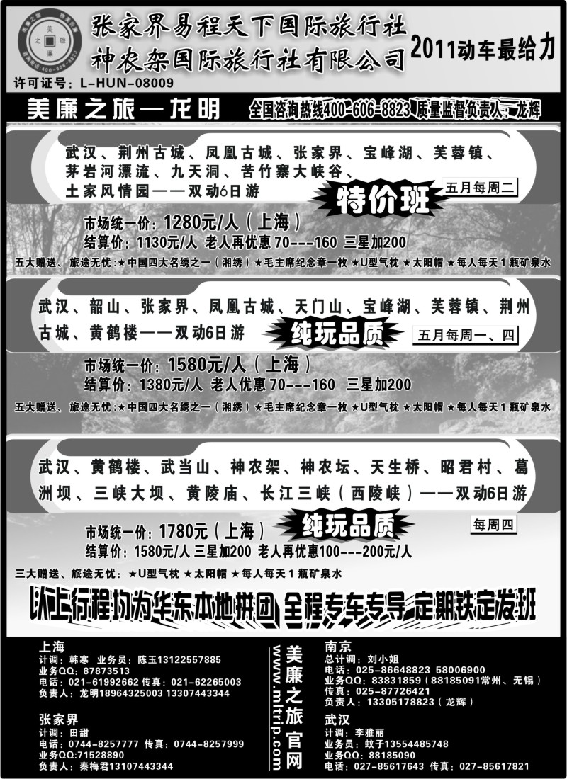 s66 武汉高铁---张家界---神农架专线