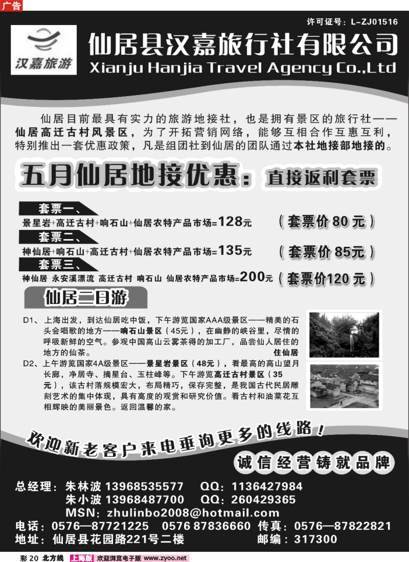 n彩20 仙居汉嘉旅行社有限公司