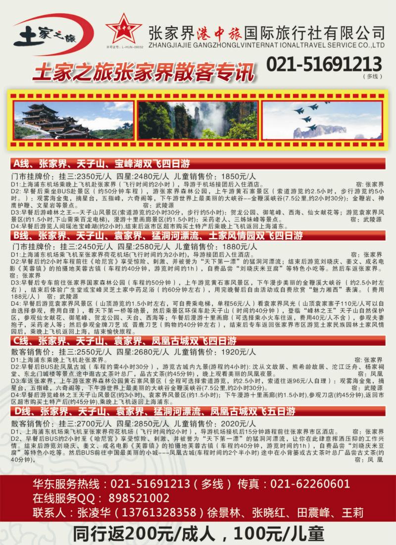 S彩12 土家之旅-张家界市中国旅行社