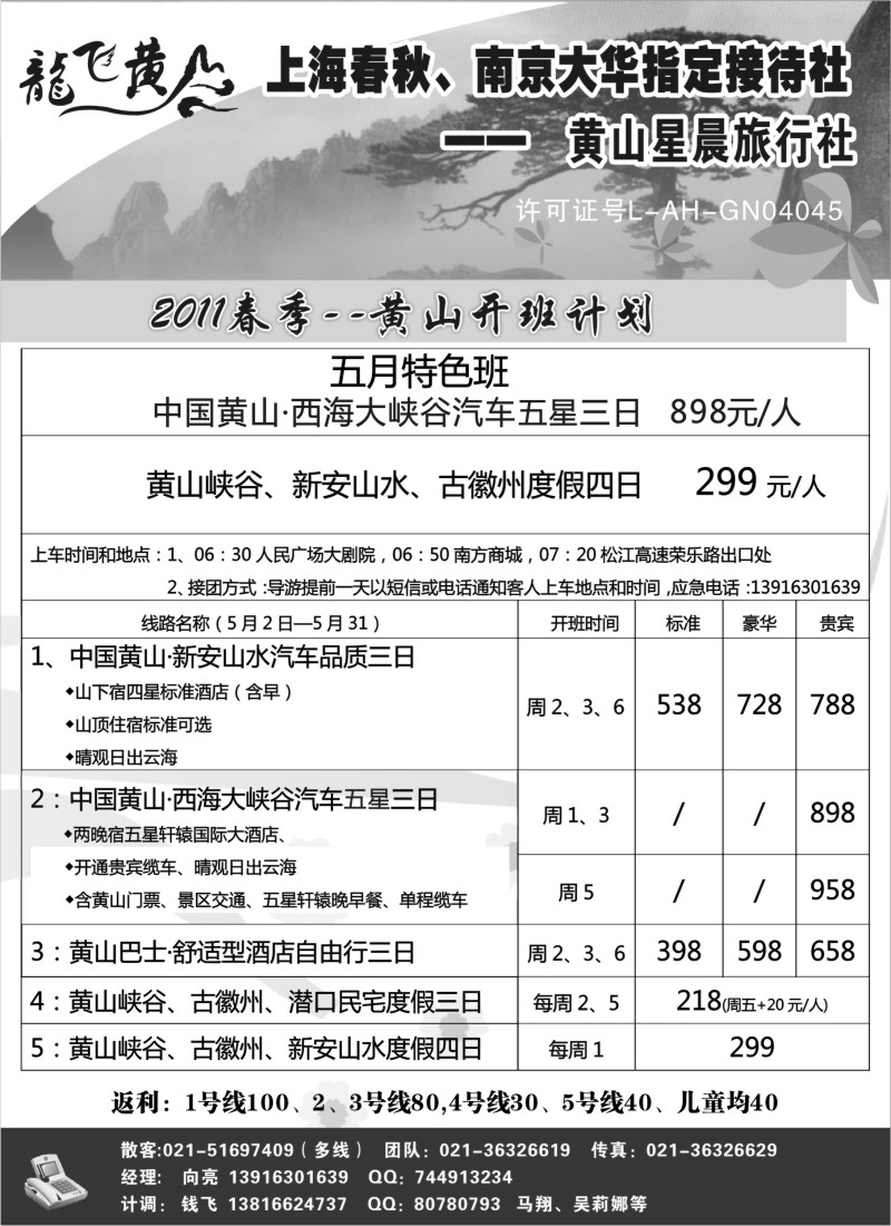 n95 龙飞黄山--黄山星晨旅行社