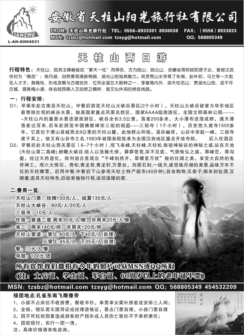 n99 天柱山阳光旅行社