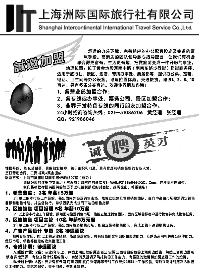 n236 上海洲际国际旅行社招聘