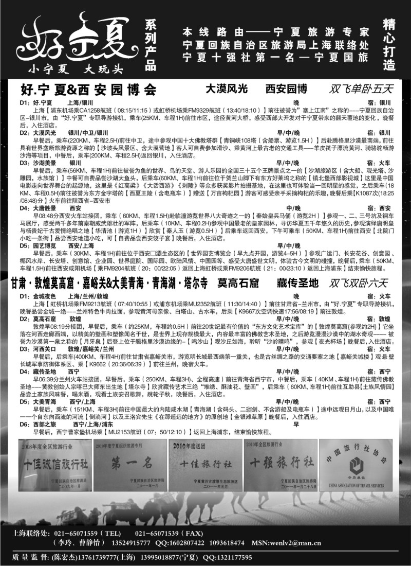 n211 【好 .宁夏】宁夏国旅●宁夏旅游局上海办●李玲