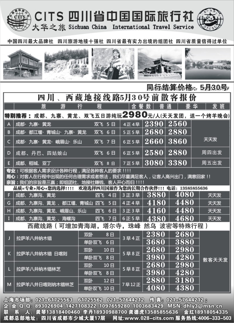 s32 四川省中国国际旅行社