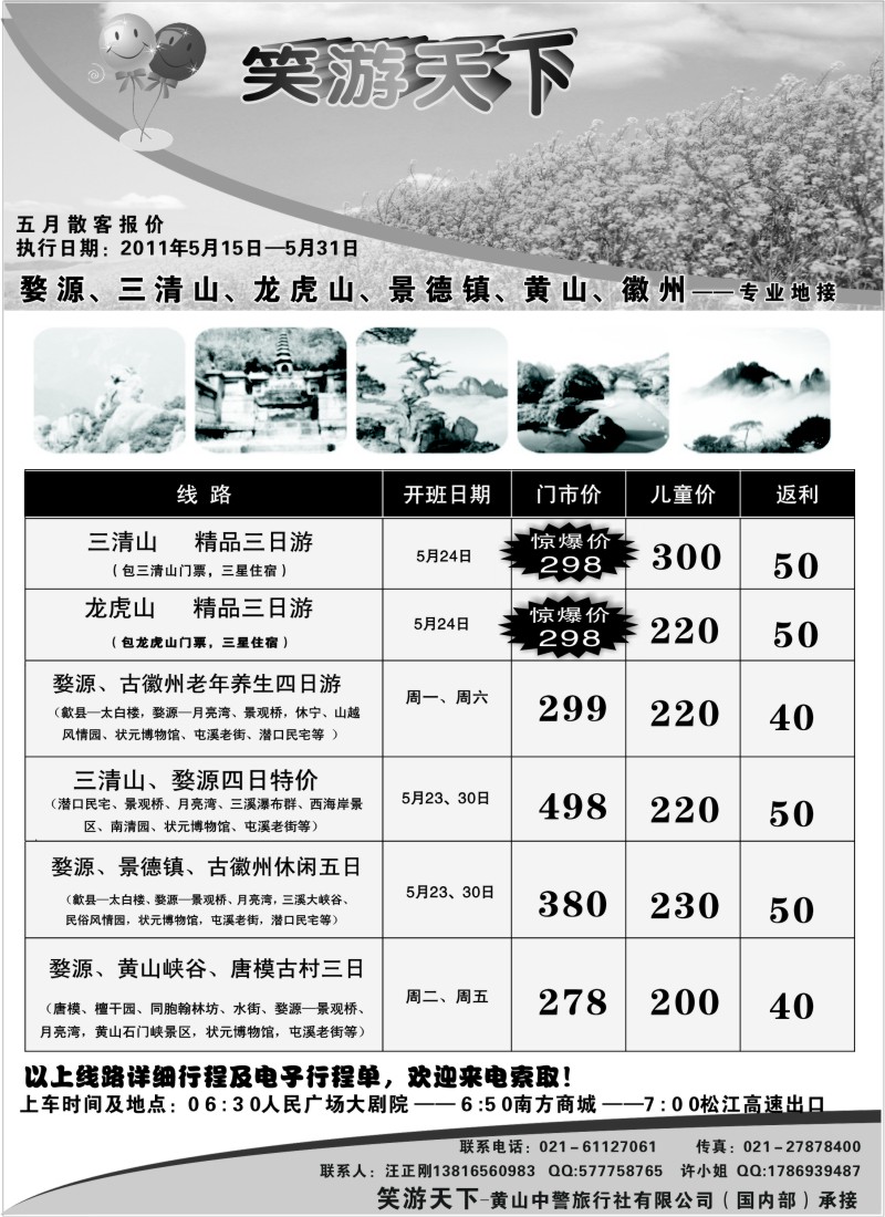 s3 婺源徽州专线（笑游天下）-黄山中警旅（国内部）