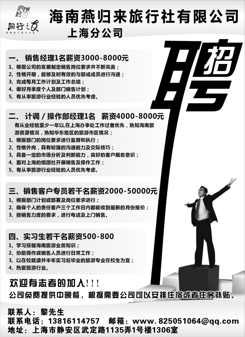 n255 海南燕归来旅行社招聘