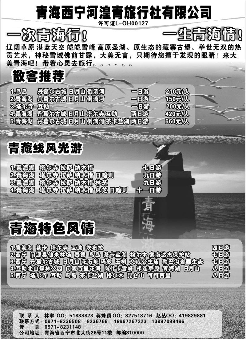 n229 青海西宁河湟青旅行社